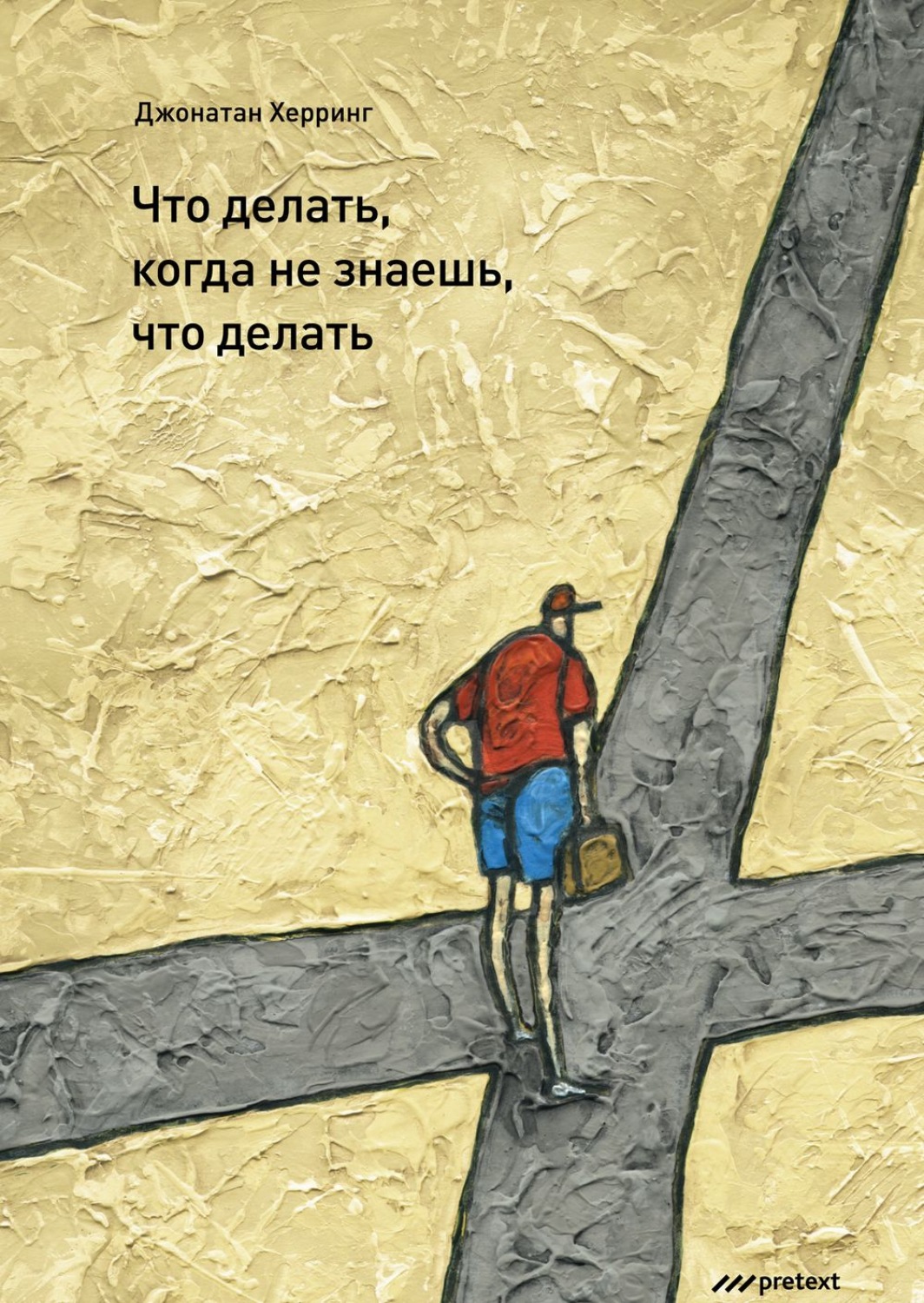 Обложка книги «Что делать, когда не знаешь, что делать»