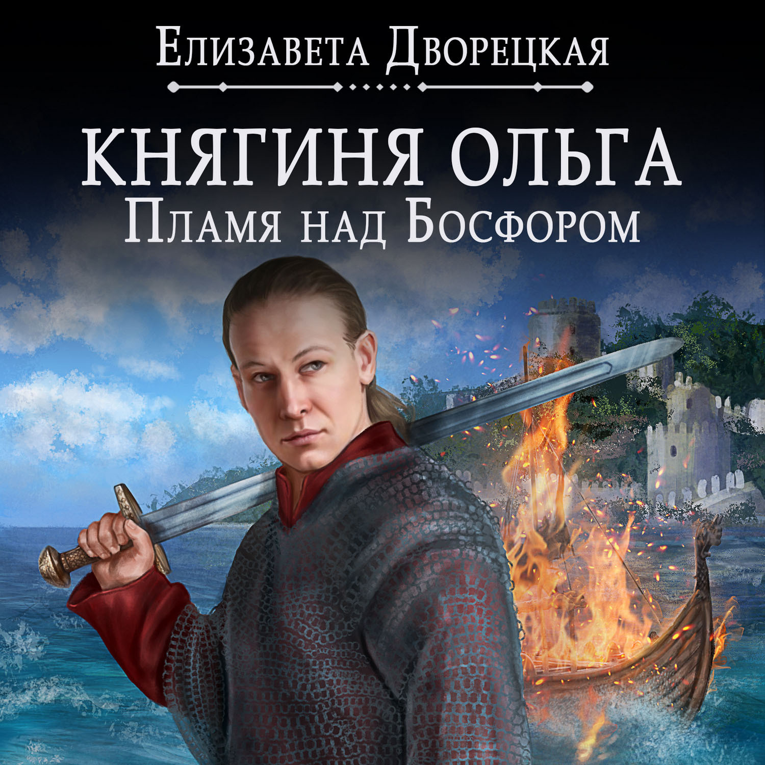 Обложка книги «Княгиня Ольга. Пламя над Босфором»