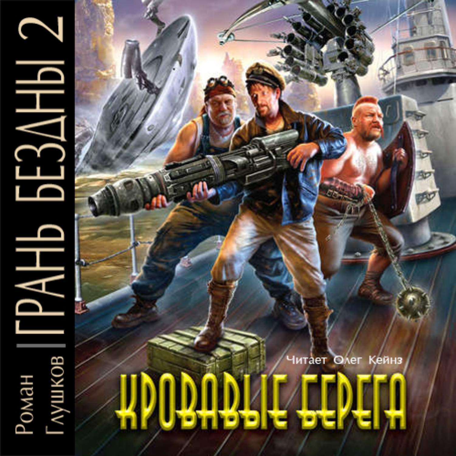 Обложка книги «Кровавые берега»