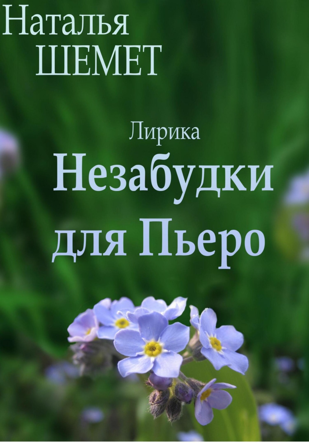 Обложка книги «Незабудки для Пьеро»