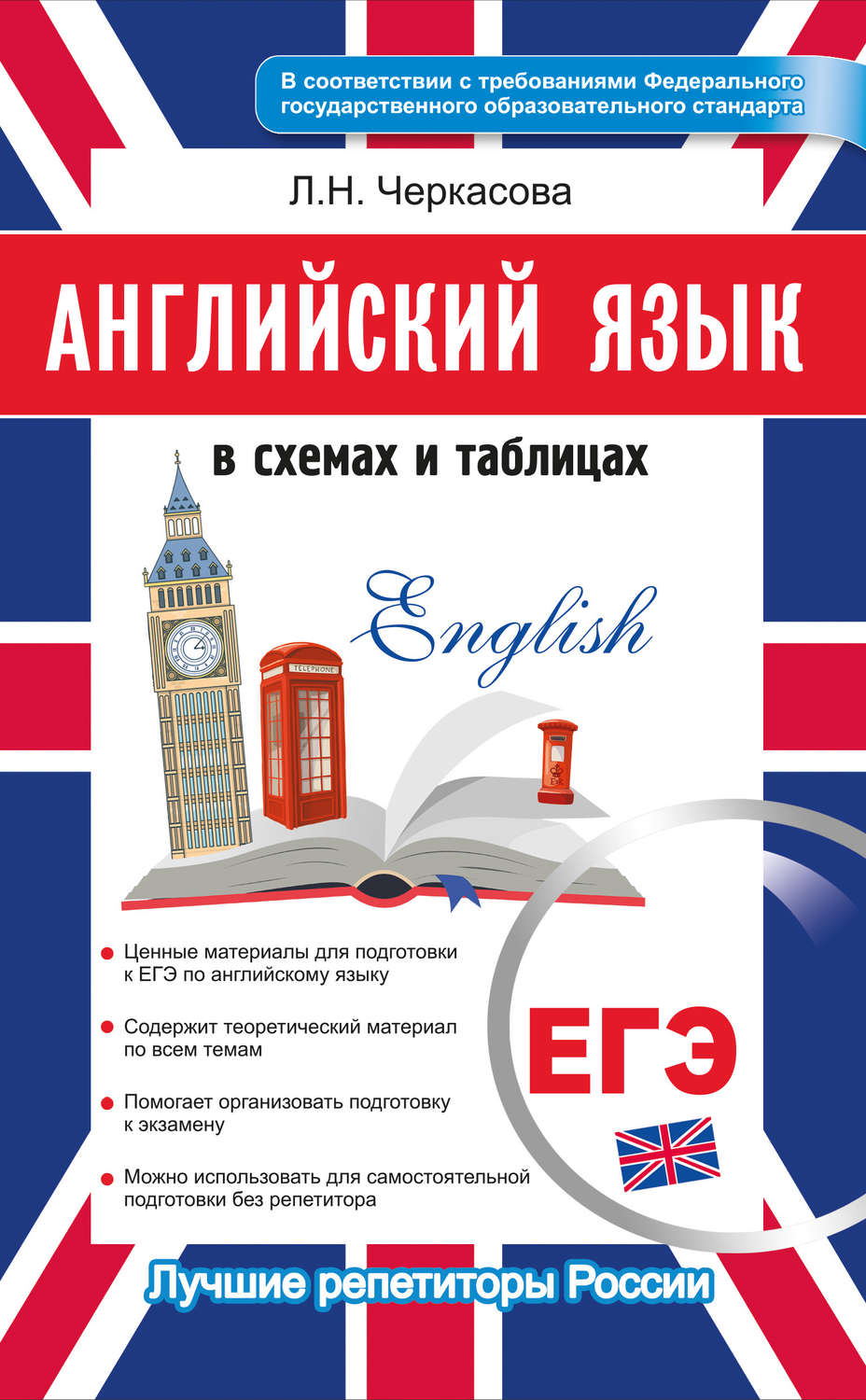 Обложка книги «ЕГЭ 2019. Английский язык в схемах и таблицах»