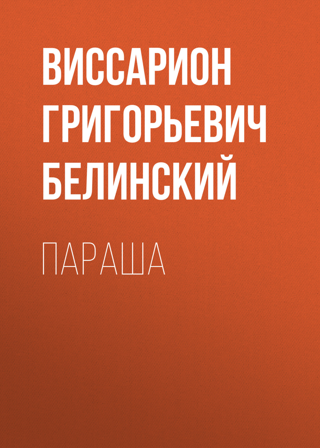 Обложка книги «Параша»