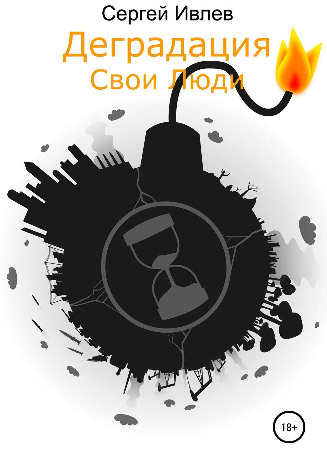 Обложка книги «Деградация. Свои люди»