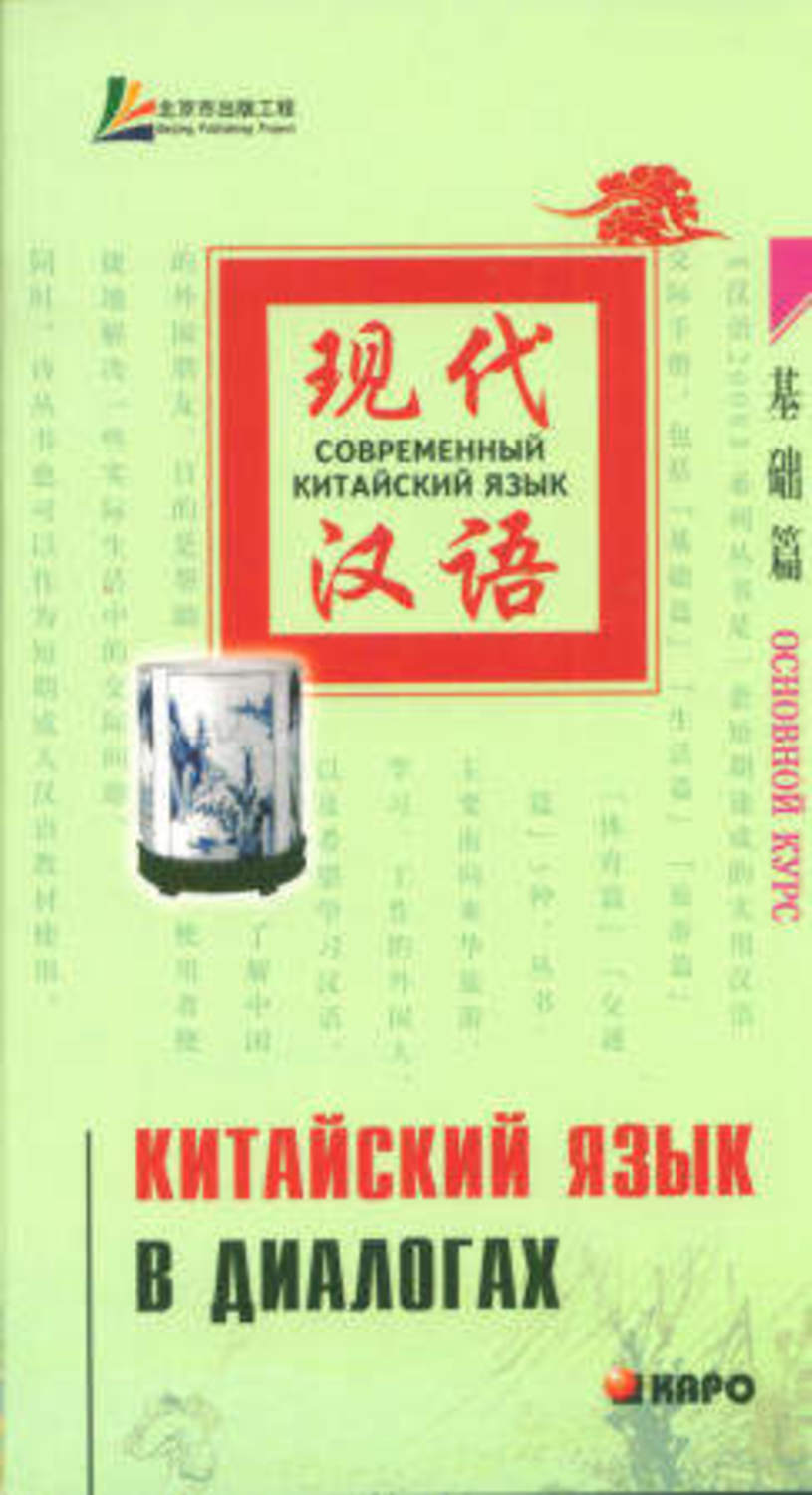 Обложка книги «Китайский язык в диалогах. Основной курс»