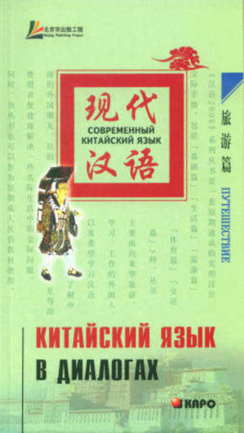 Обложка книги «Китайский язык в диалогах. Путешествие»