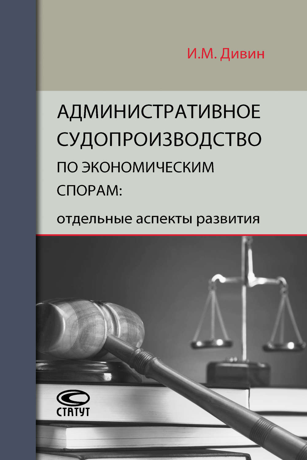 Обложка книги «Административное судопроизводство по экономическим спорам: отдельные аспекты развития»