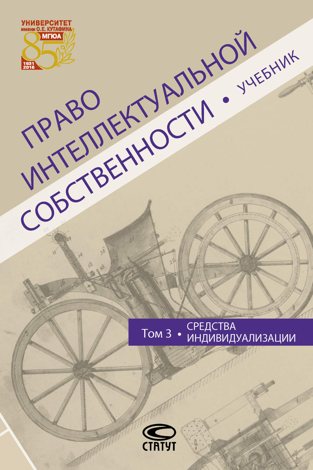 Обложка книги «Право интеллектуальной собственности. Том 3. Средства индивидуализации»