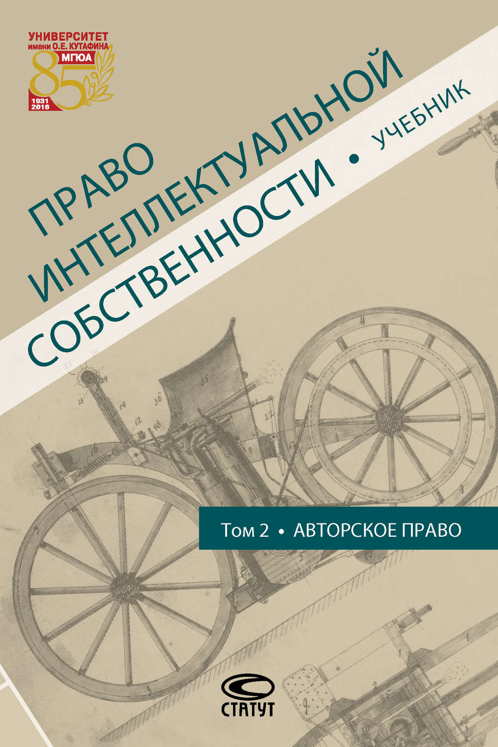 Обложка книги «Право интеллектуальной собственности. Том 2. Авторское право»