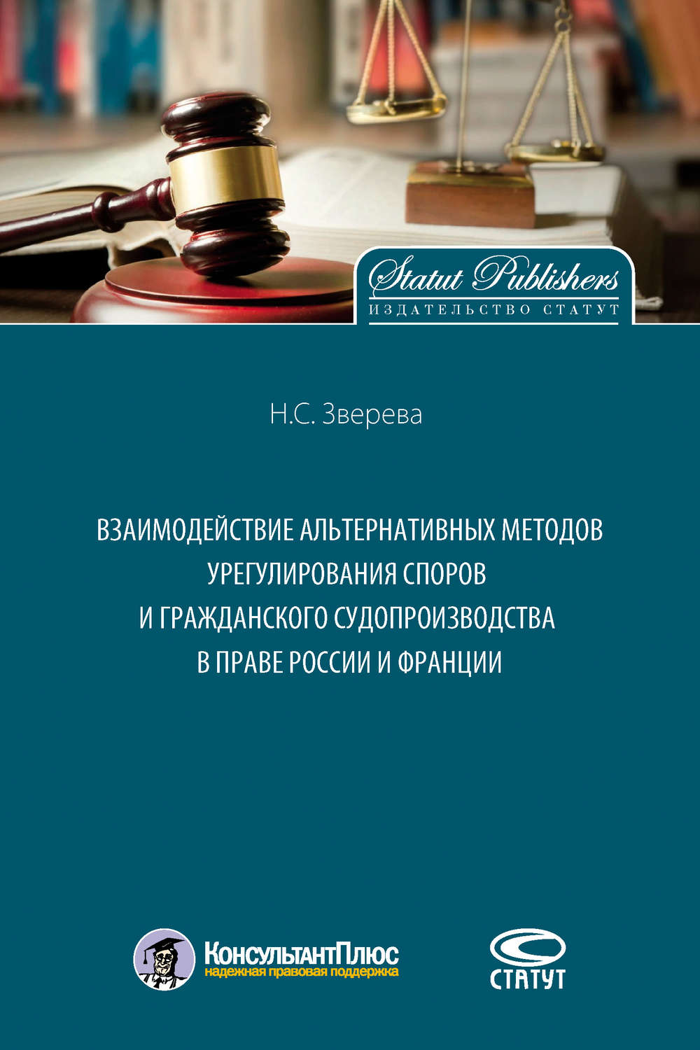 Обложка книги «Взаимодействие альтернативных методов урегулирования споров и гражданского судопроизводства в праве России и Франции»