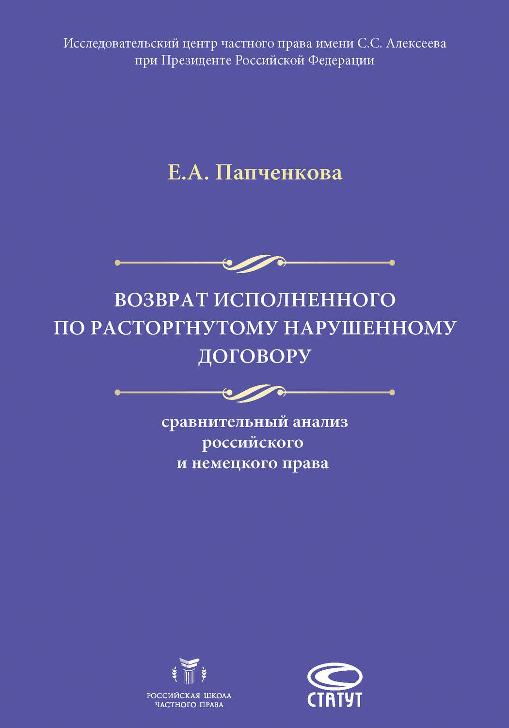 Обложка книги «Возврат исполненного по расторгнутому нарушенному договору: сравнительный анализ российского и немецкого права»