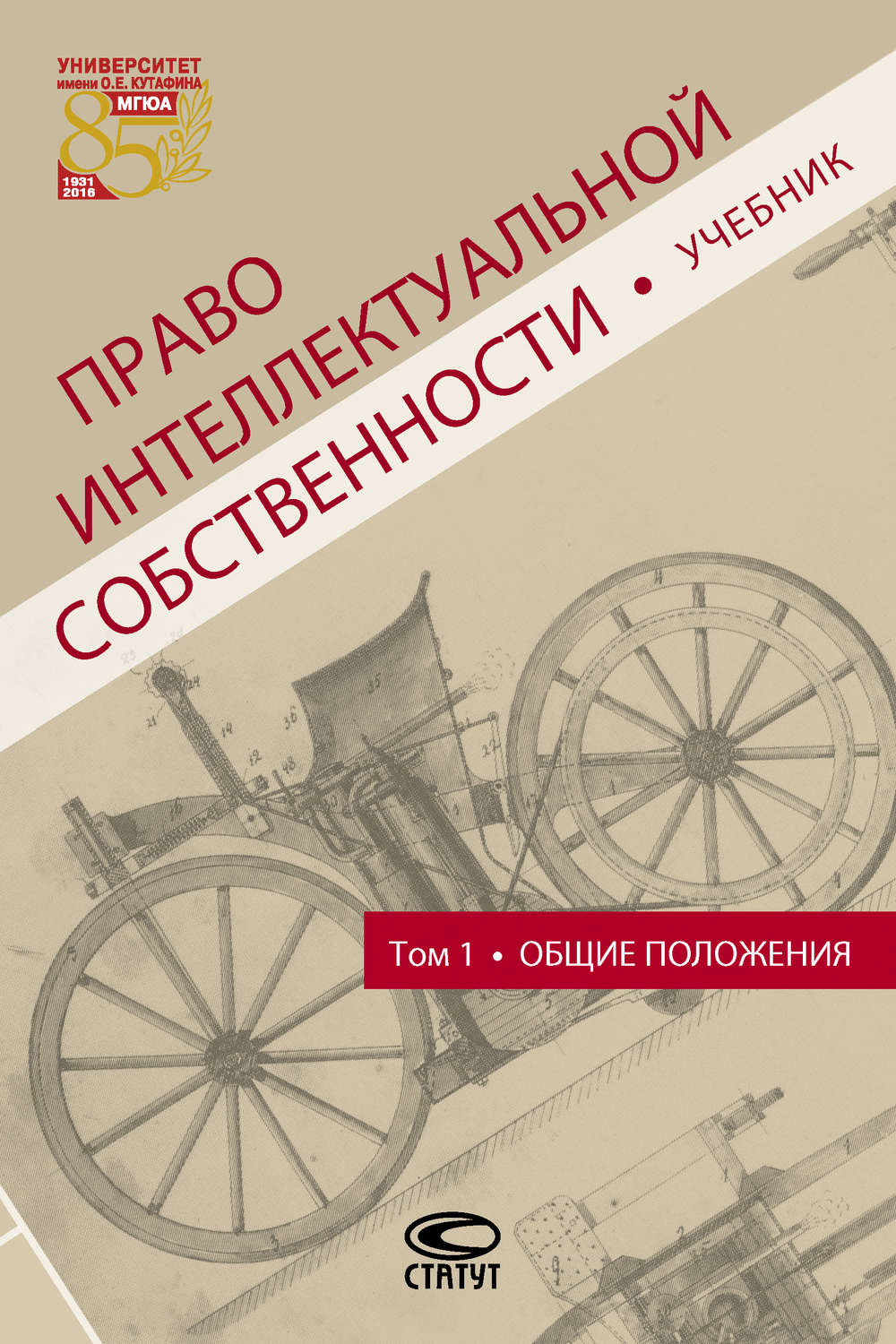 Обложка книги «Право интеллектуальной собственности. Том 1. Общие положения»