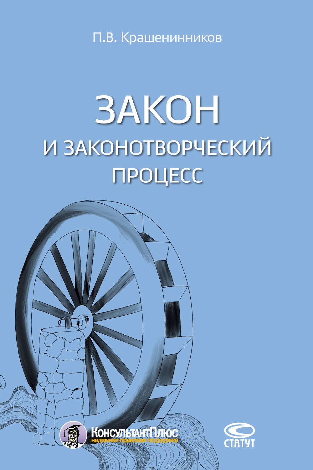 Обложка книги «Закон и законотворческий процесс»