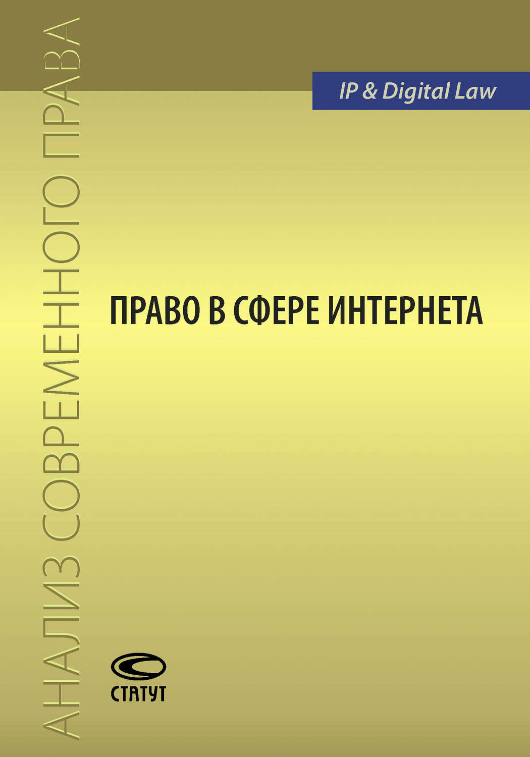 Обложка книги «Право в сфере Интернета»