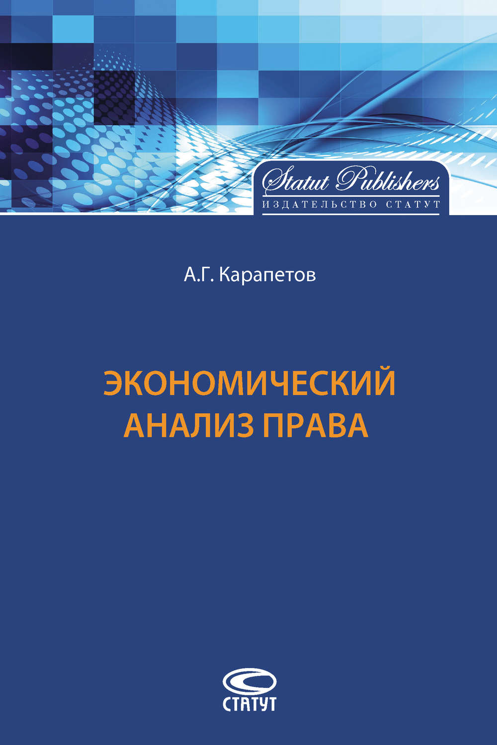 Обложка книги «Экономический анализ права»