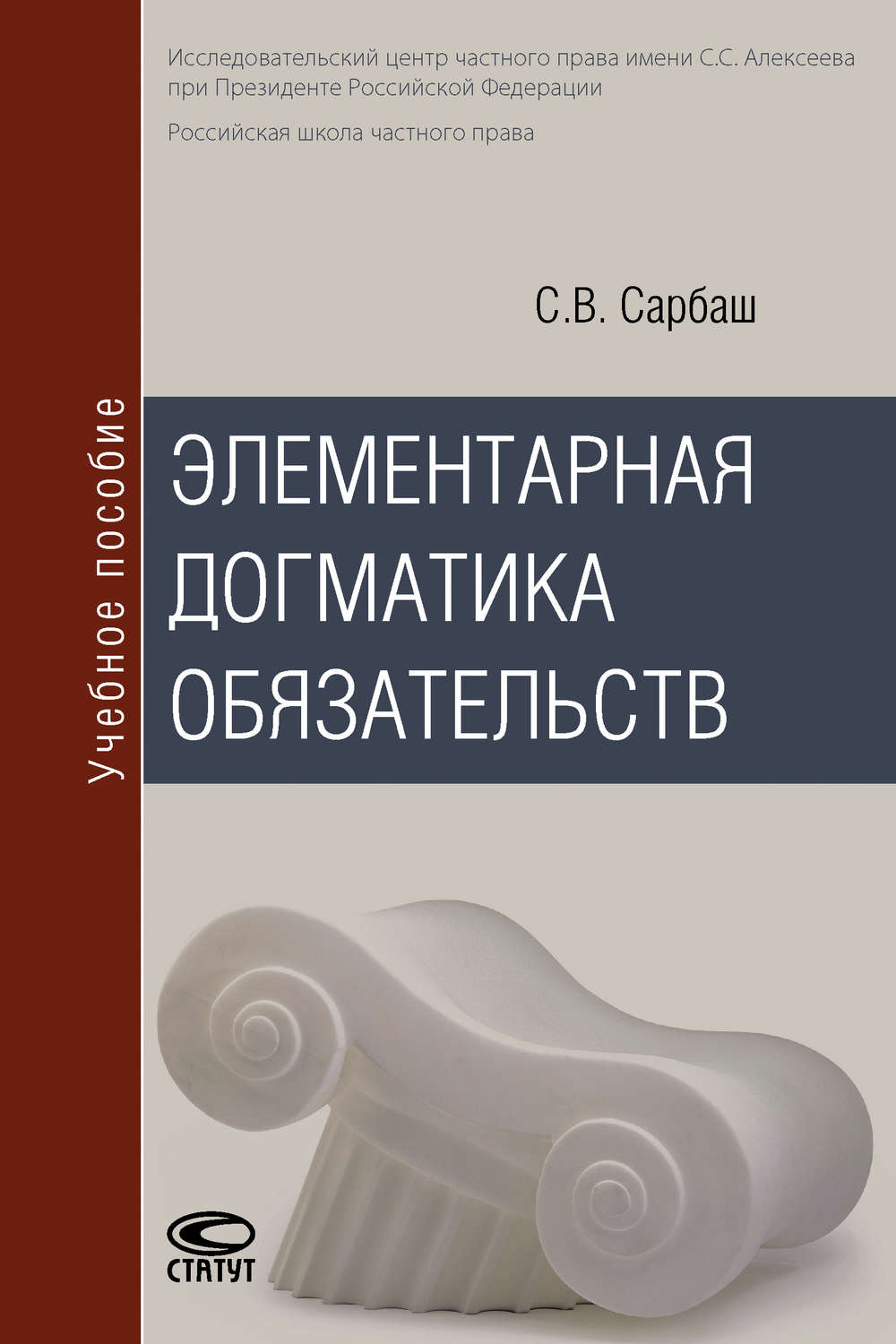 Обложка книги «Элементарная догматика обязательств»