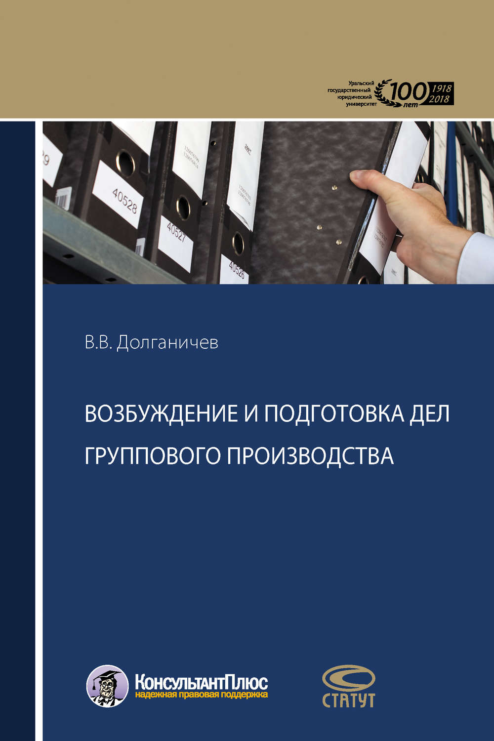 Обложка книги «Возбуждение и подготовка дел группового производства»