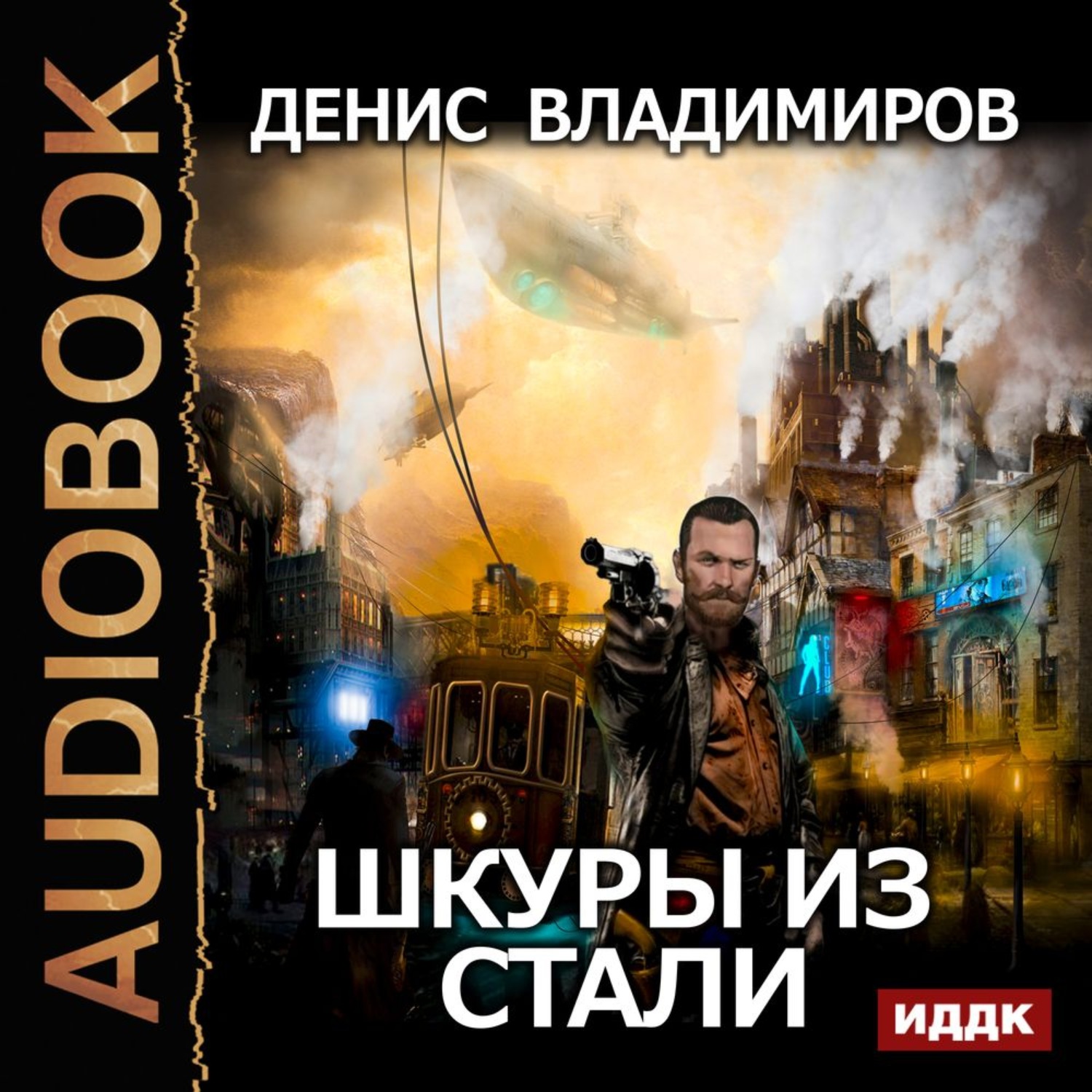 Обложка книги «Шкуры из стали»