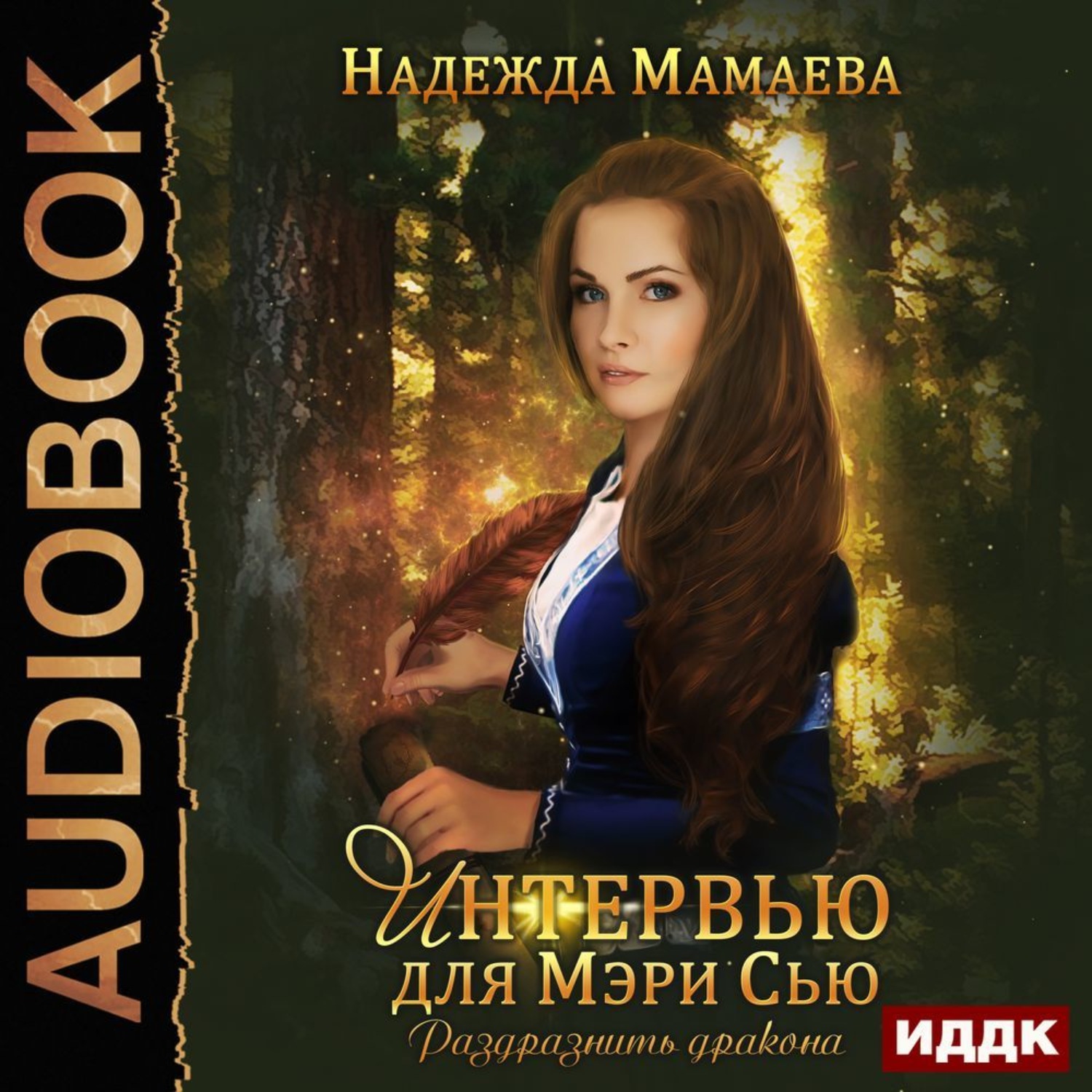 Обложка книги «Раздразнить дракона. Интервью для Мэри Сью»