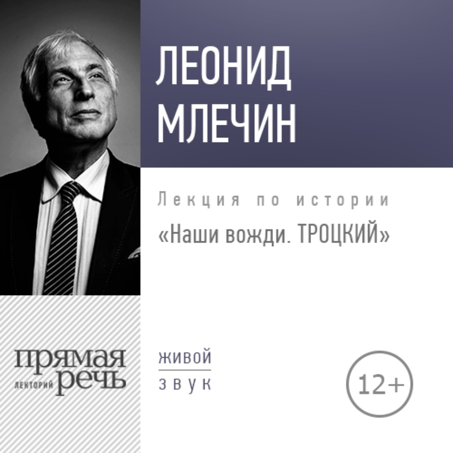 Обложка книги «Лекция «Наши вожди. Троцкий»»