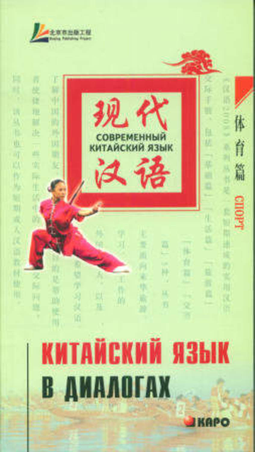 Обложка книги «Китайский язык в диалогах. Спорт»