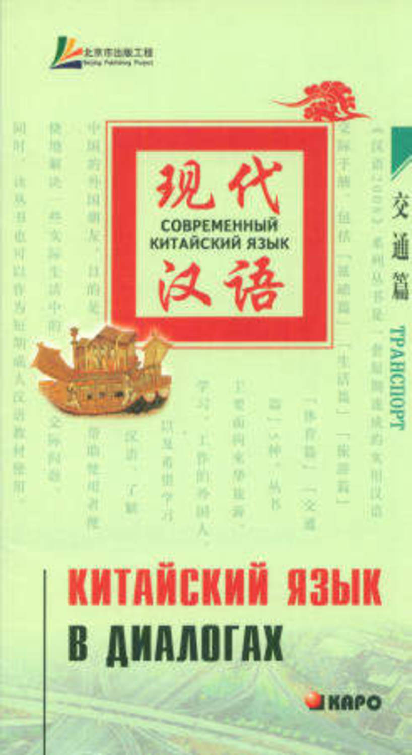 Обложка книги «Китайский язык в диалогах. Транспорт»