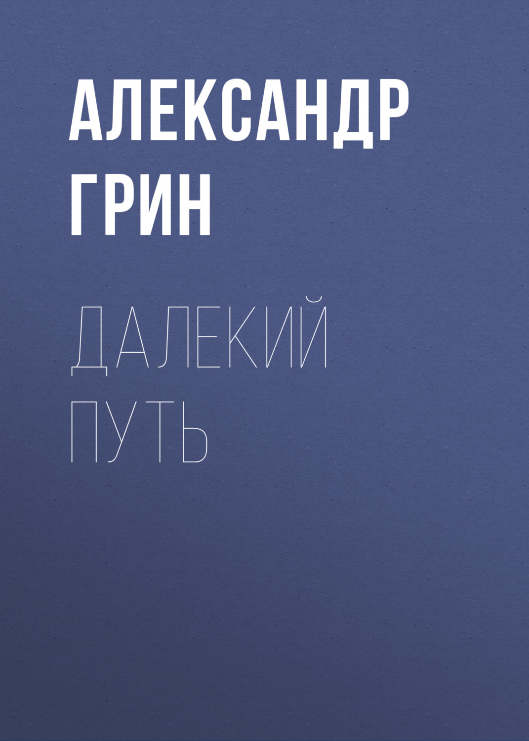 Обложка книги «Далекий путь»