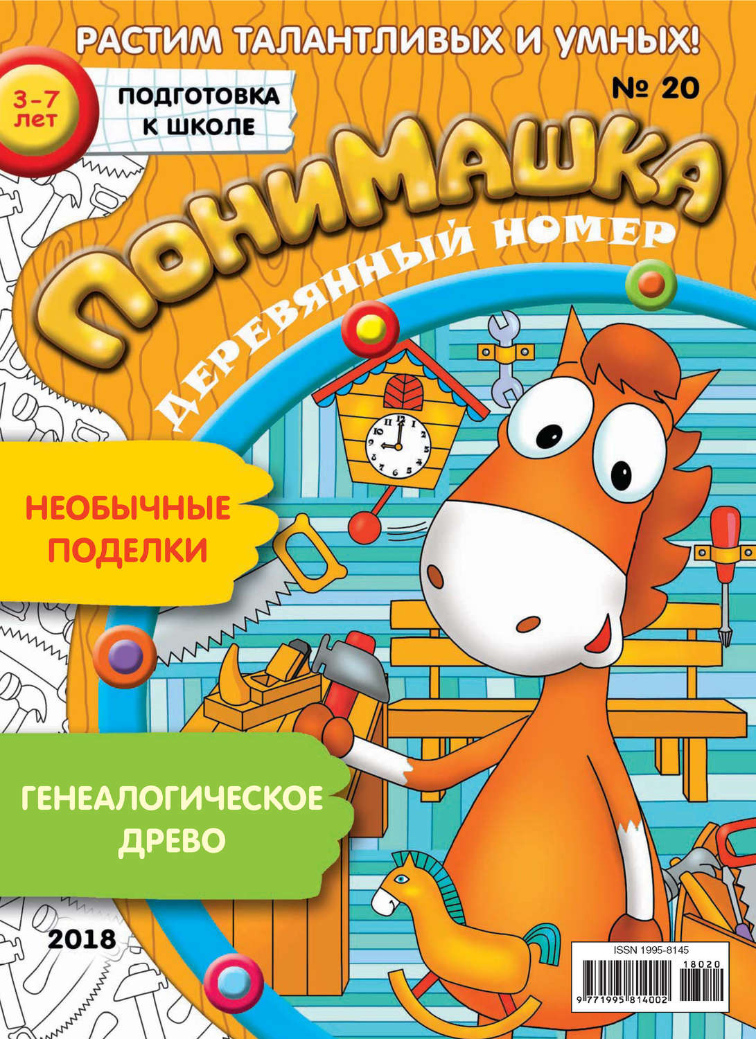 Обложка книги «ПониМашка. Развлекательно-развивающий журнал. №20/2018»