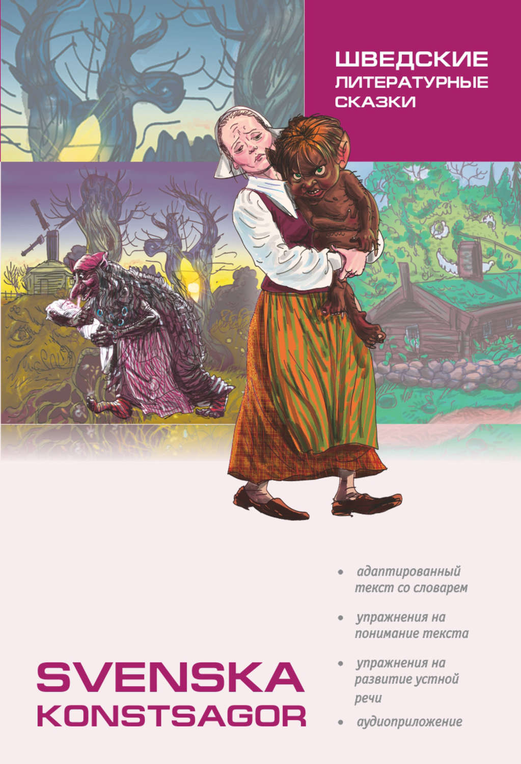 Обложка книги «Шведские литературные сказки. Книга для чтения на шведском языке»