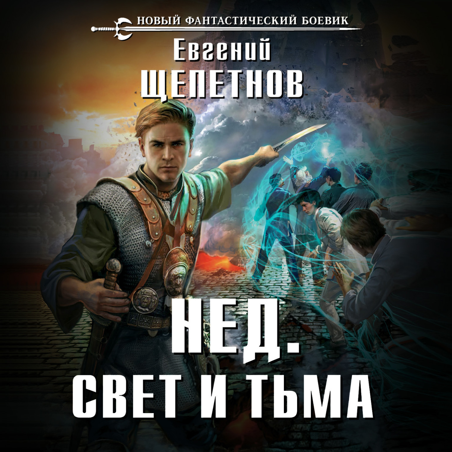 Обложка книги «Свет и Тьма»