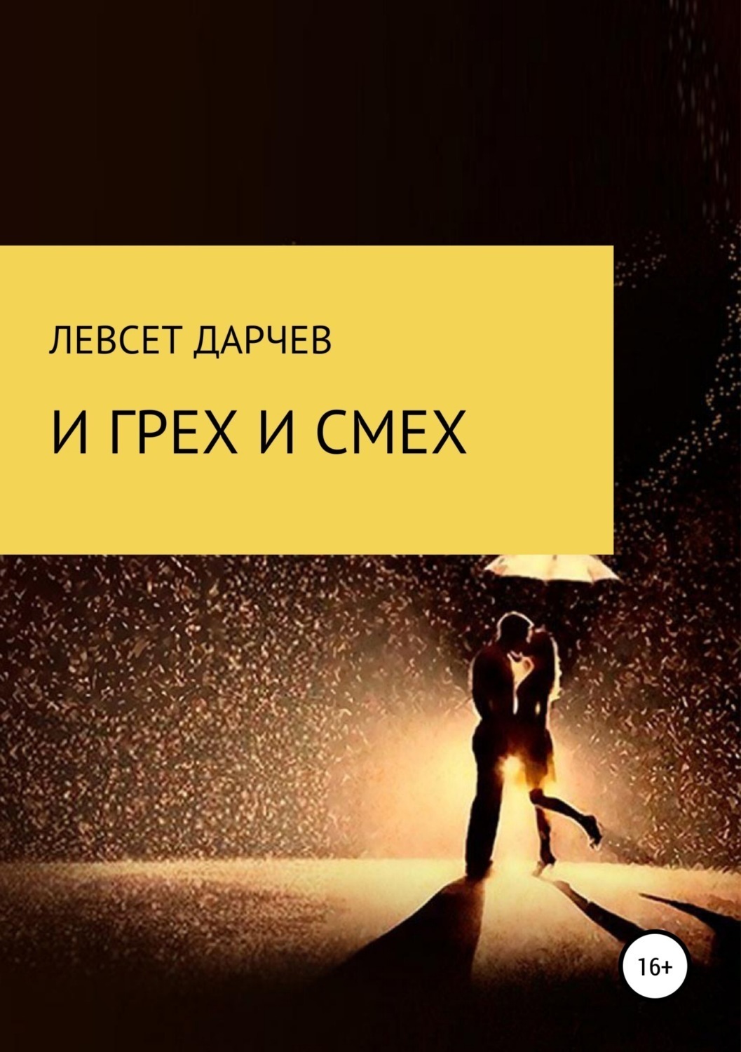 Обложка книги «И грех, и смех»