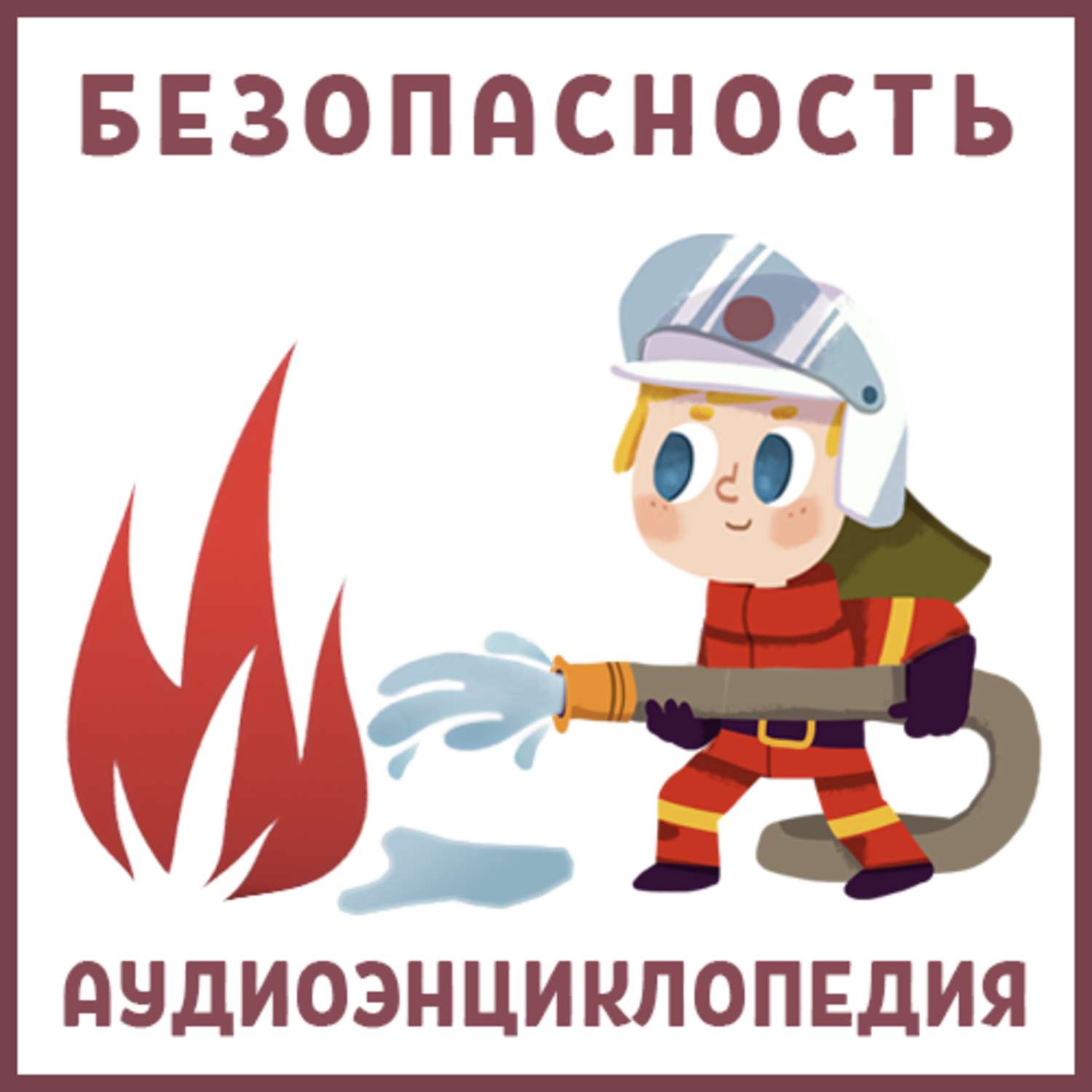 Обложка книги «Безопасность»