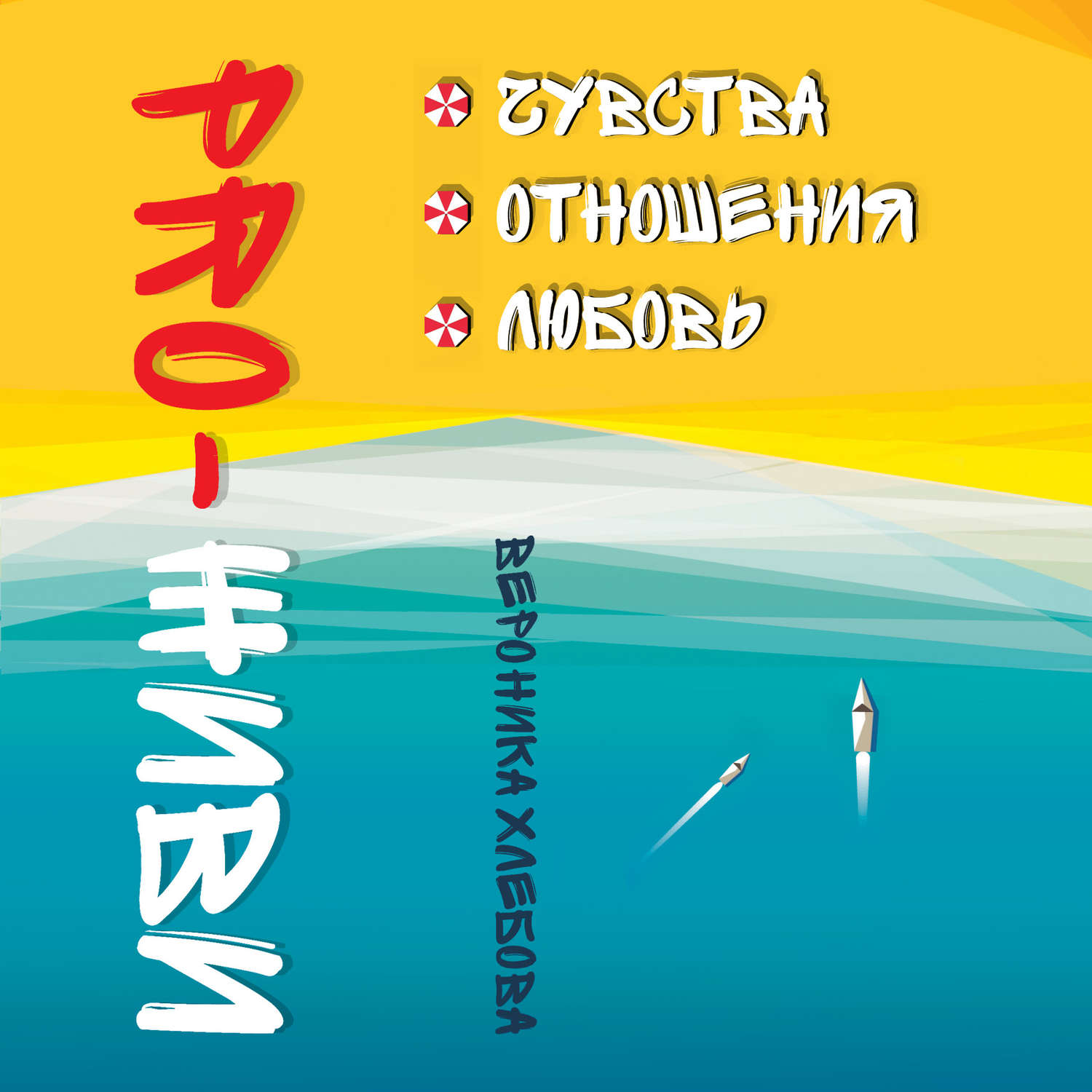 Обложка книги «PRO-ЖИВИ. Чувства. Отношения. Любовь»