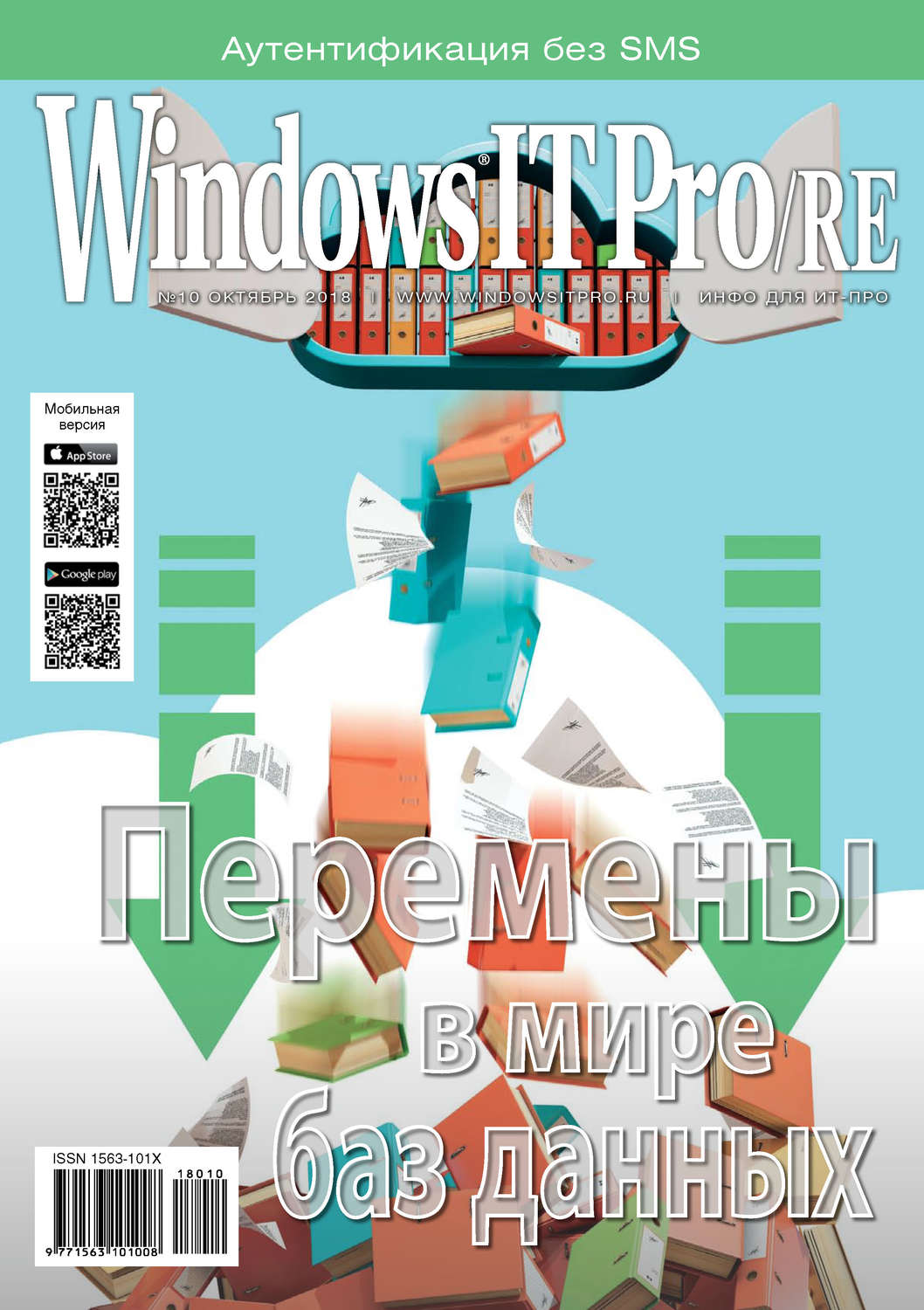 Обложка книги «Windows IT Pro/RE №10/2018»