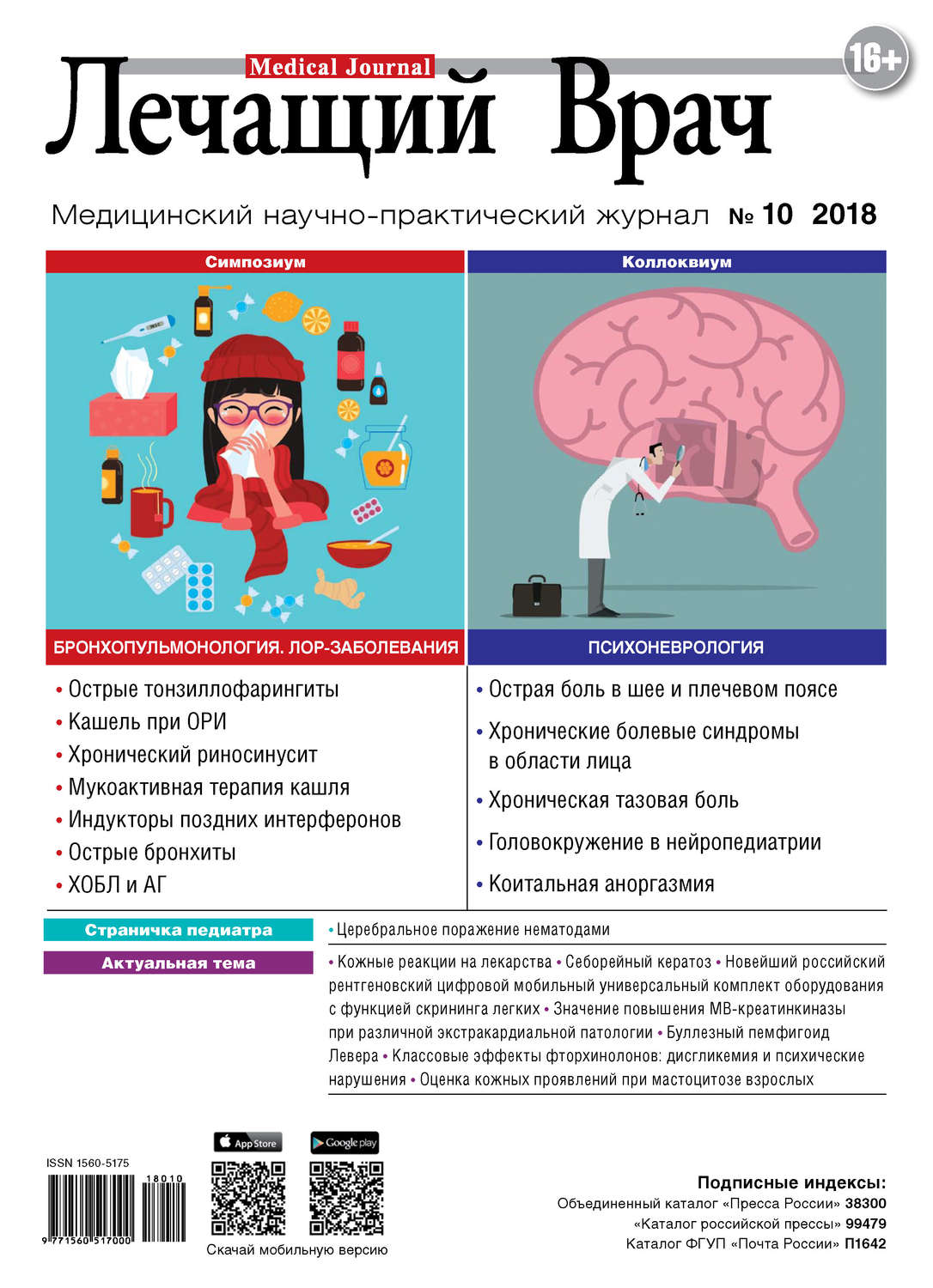 Обложка книги «Журнал «Лечащий Врач» №10/2018»