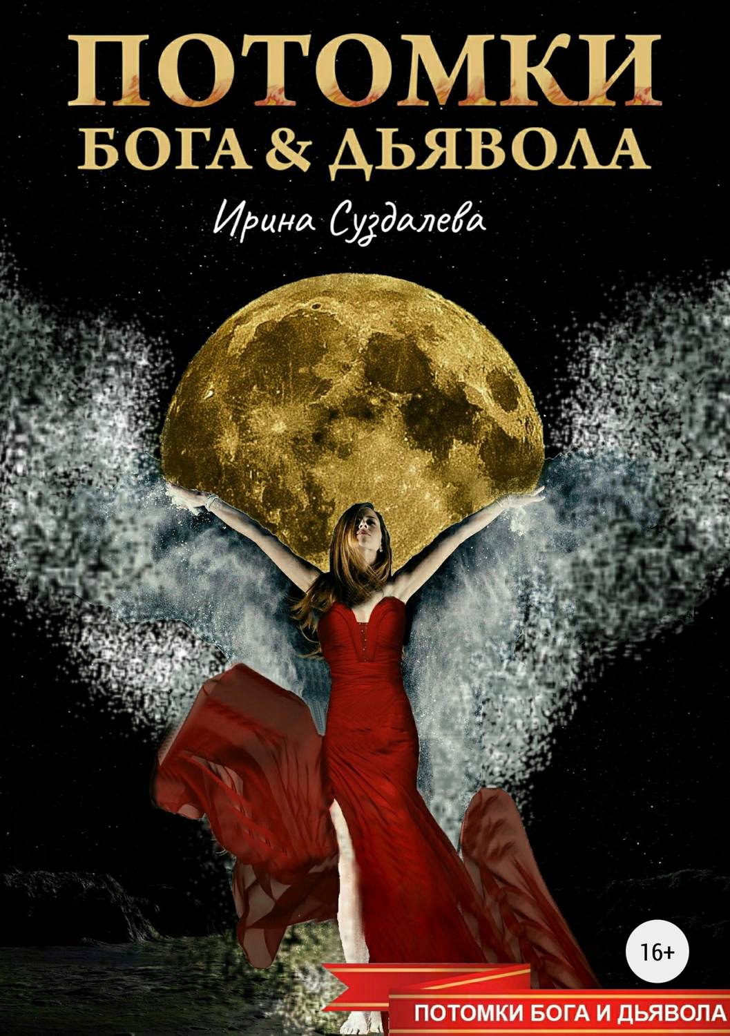 Обложка книги «Потомки Бога и Дьявола»
