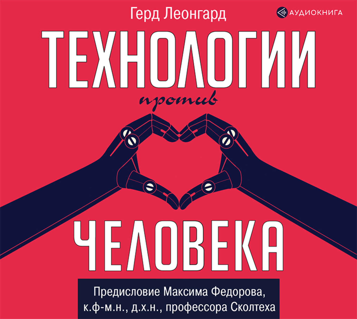 Обложка книги «Технологии против человека»