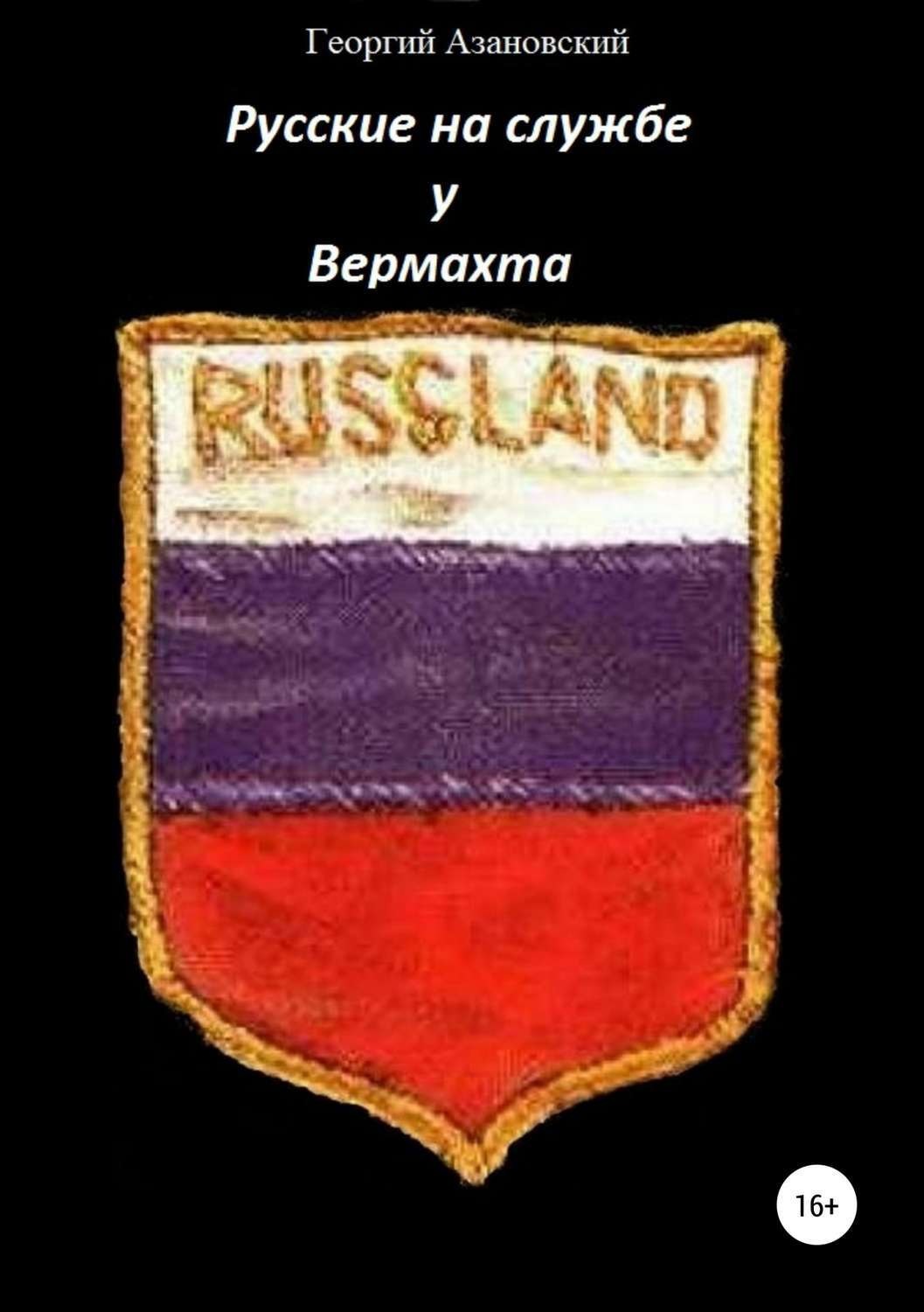 Обложка книги «Русские на службе у Вермахта»