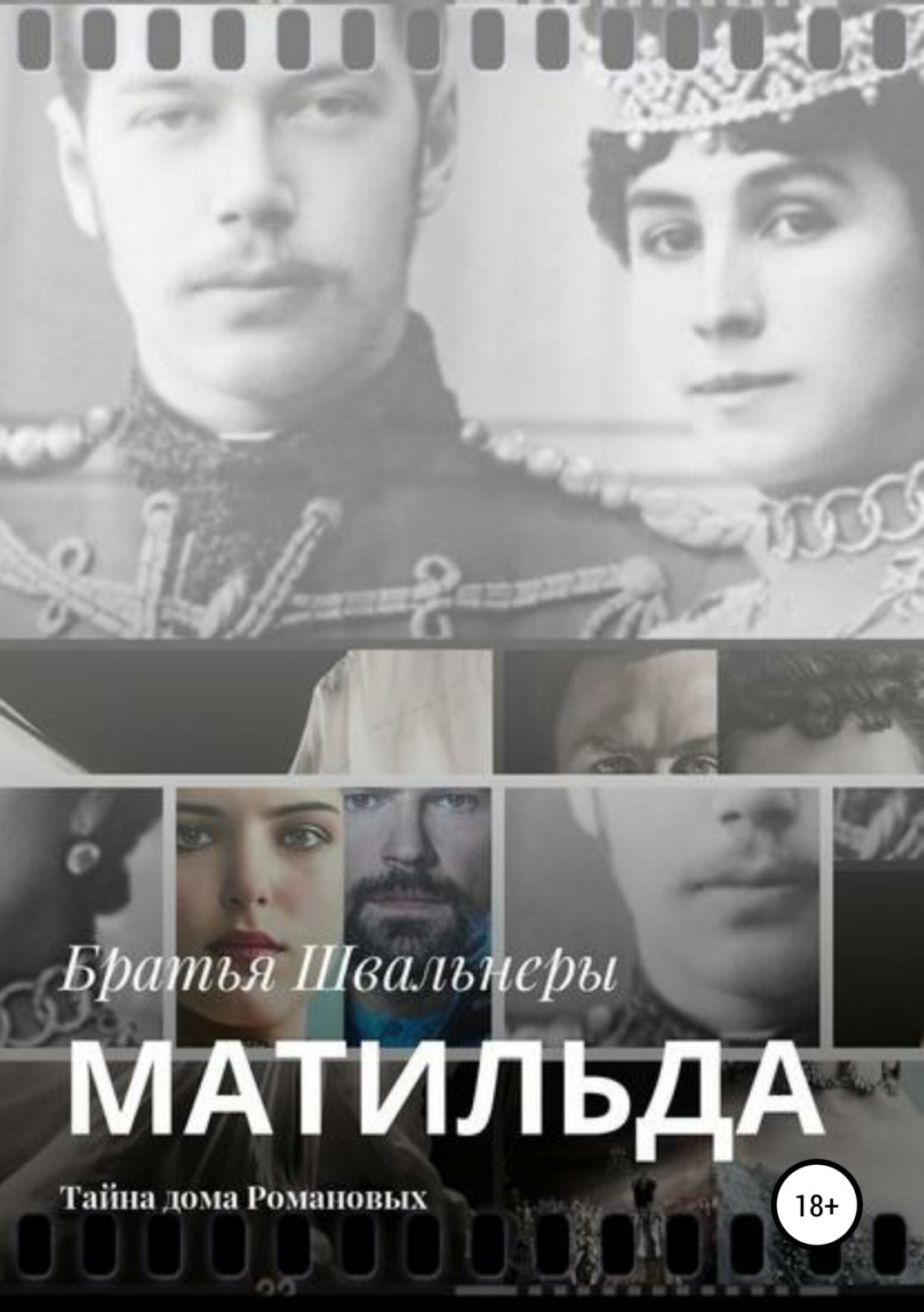 Обложка книги «Матильда. Тайна дома Романовых»