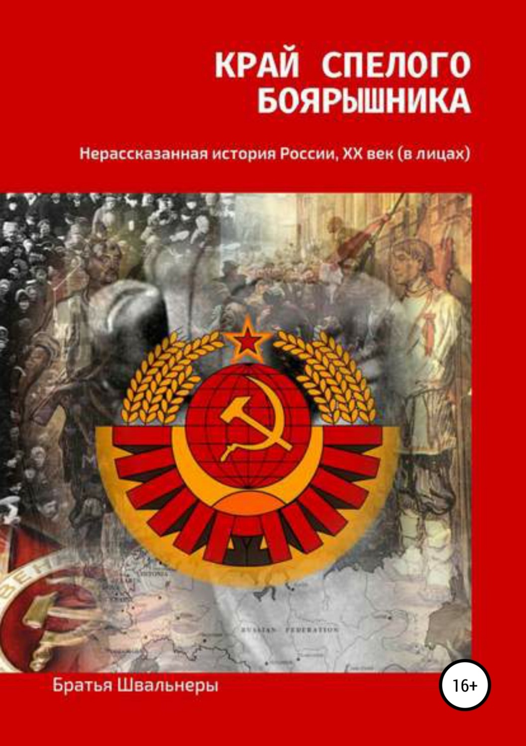 Обложка книги «Край спелого боярышника: нерассказанная история России, ХХ век»