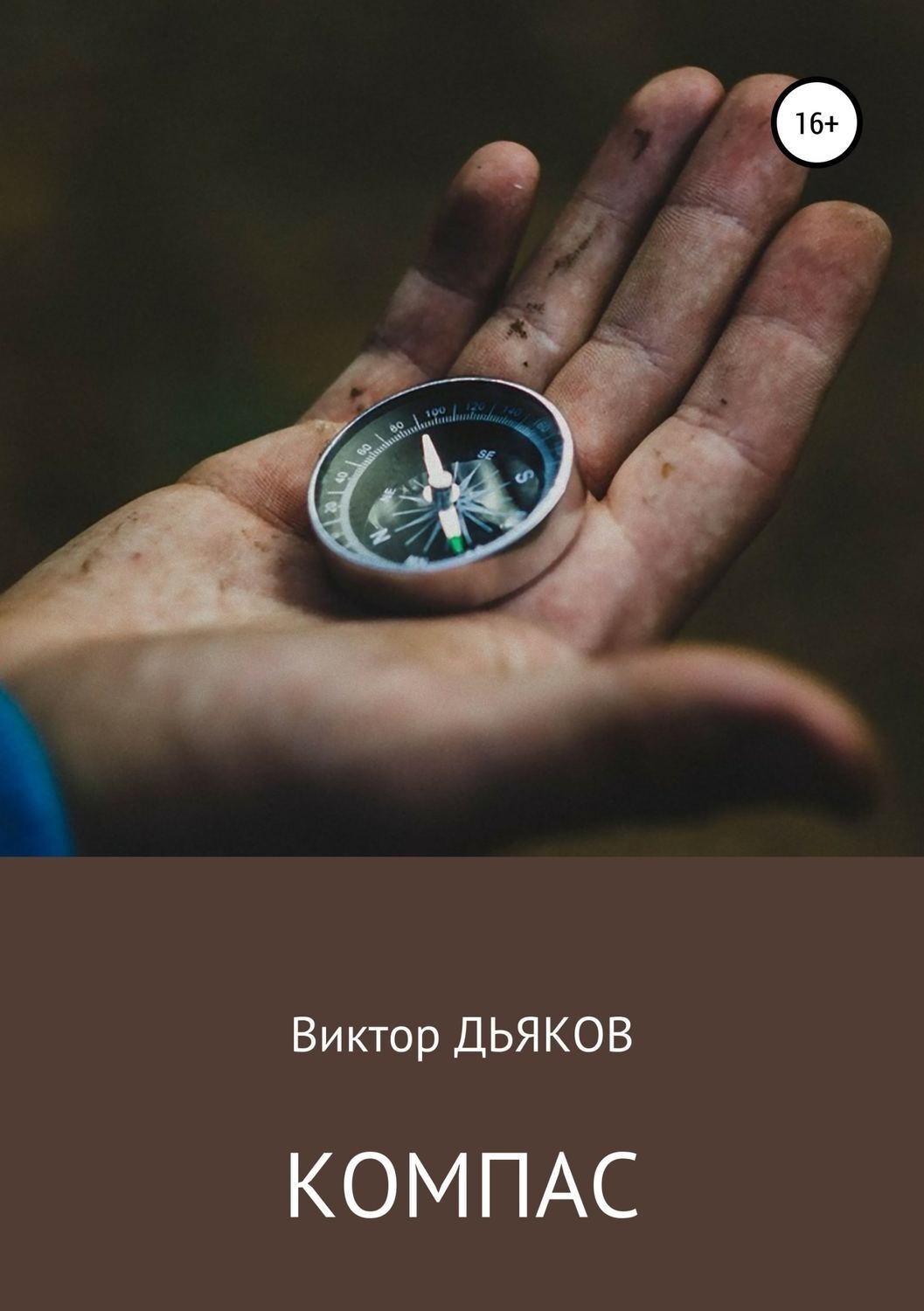 Обложка книги «Компас»