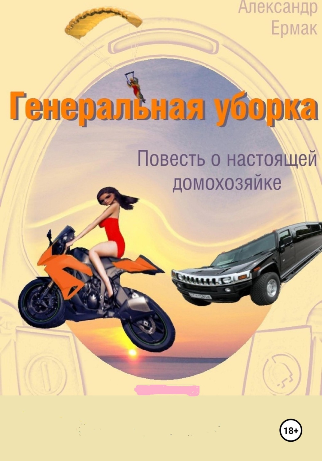 Обложка книги «Генеральная уборка»