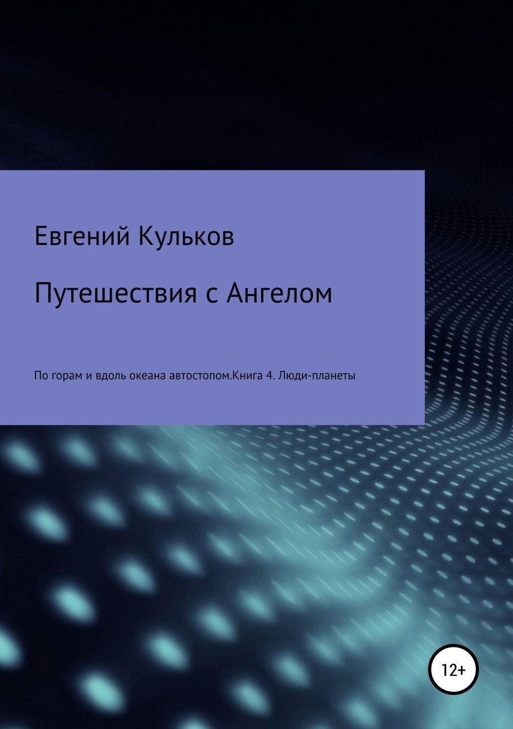 Обложка книги «Путешествия с Ангелом по горам и вдоль океана автостопом. Книга 4. Люди-планеты»