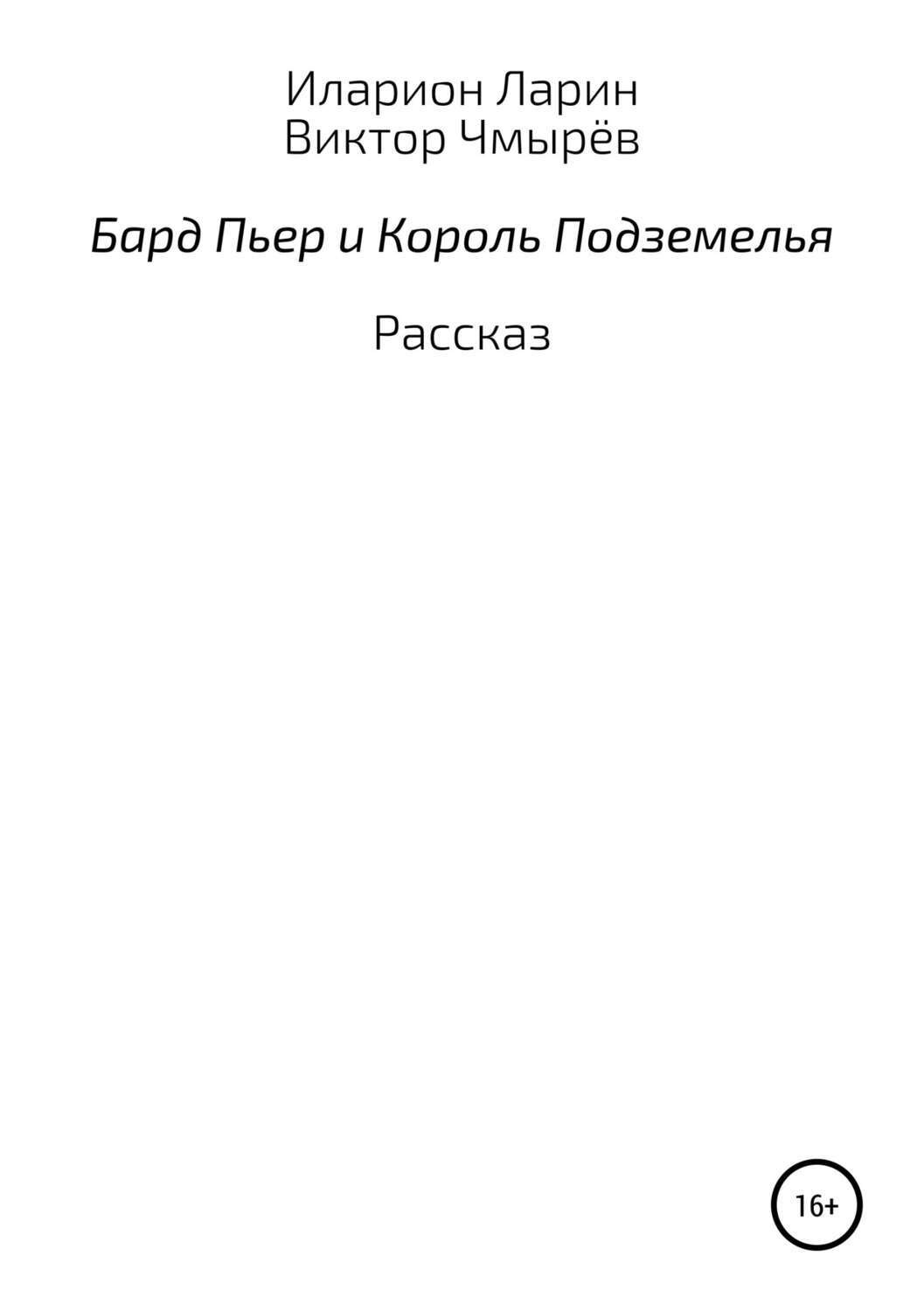 Обложка книги «Бард Пьер и Король Подземелья»