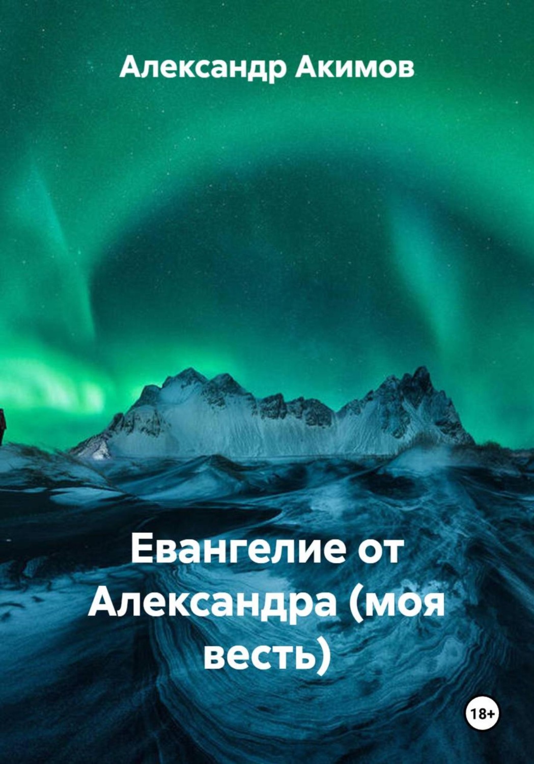 Обложка книги «Евангелие от Александра (моя весть)»
