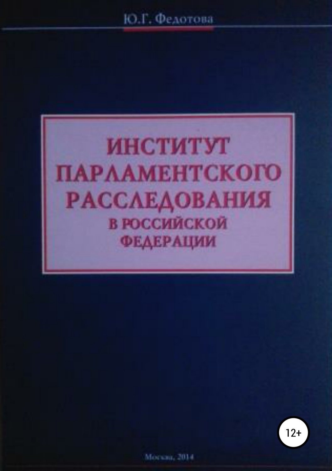 Обложка книги «Институт парламентского расследования в Российской Федерации»