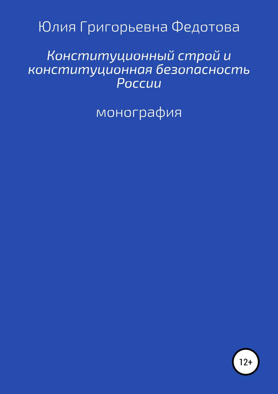 Обложка книги «Конституционный строй и конституционная безопасность России»