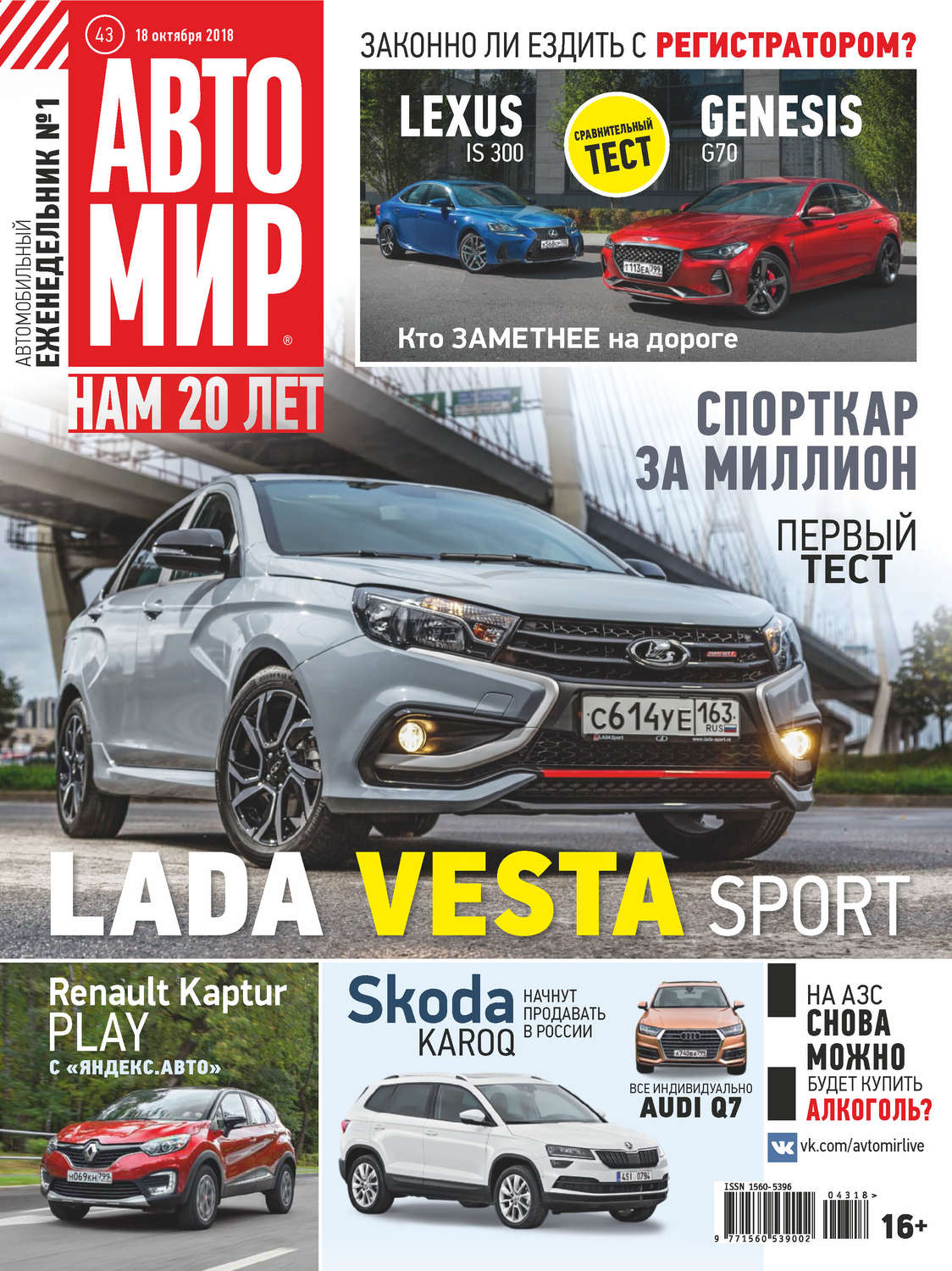 Обложка книги «АвтоМир №43/2018»