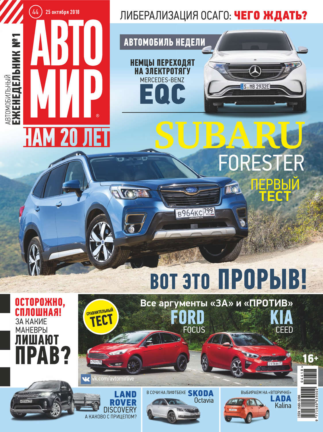 Обложка книги «АвтоМир №44/2018»