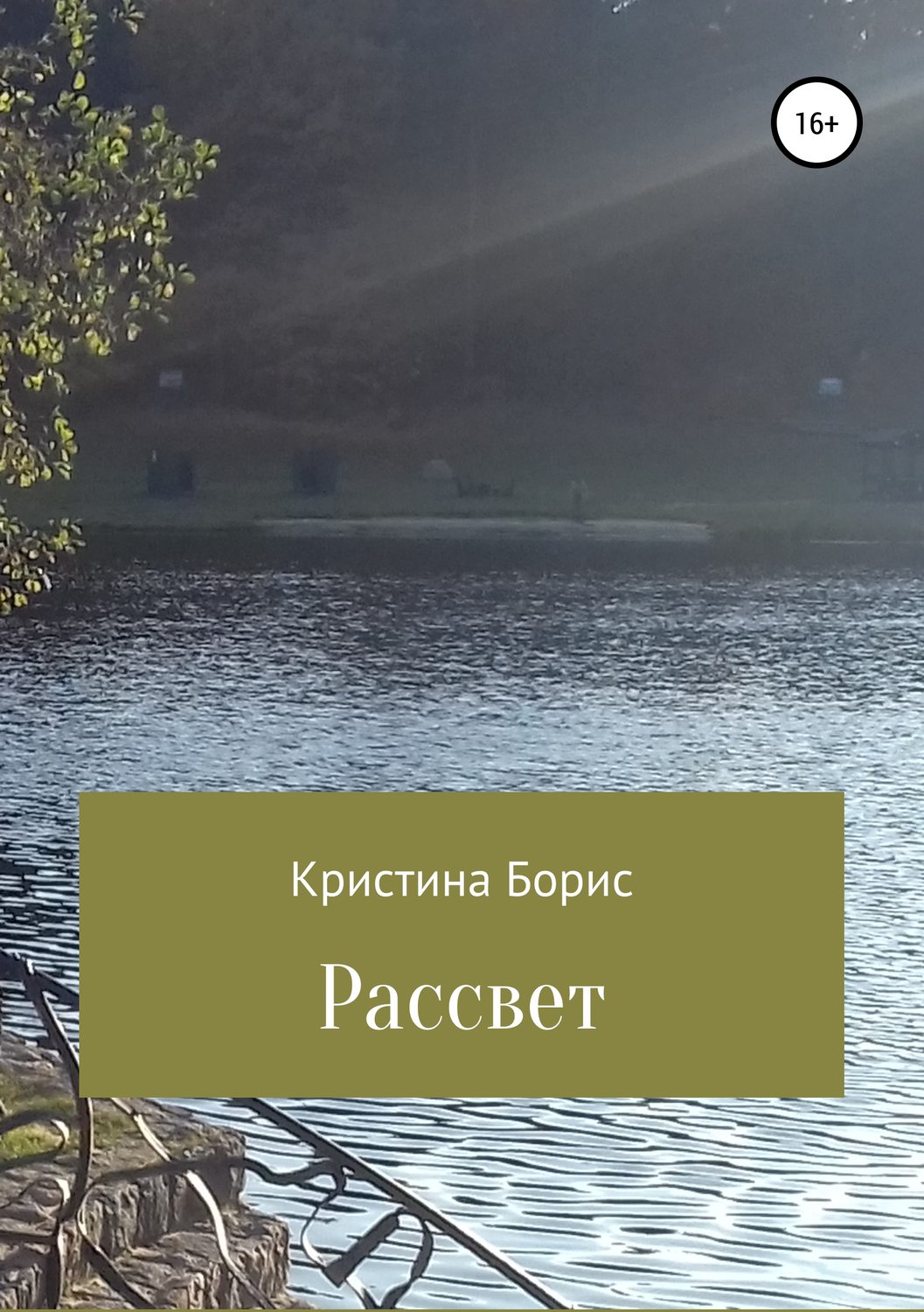 Обложка книги «Рассвет»