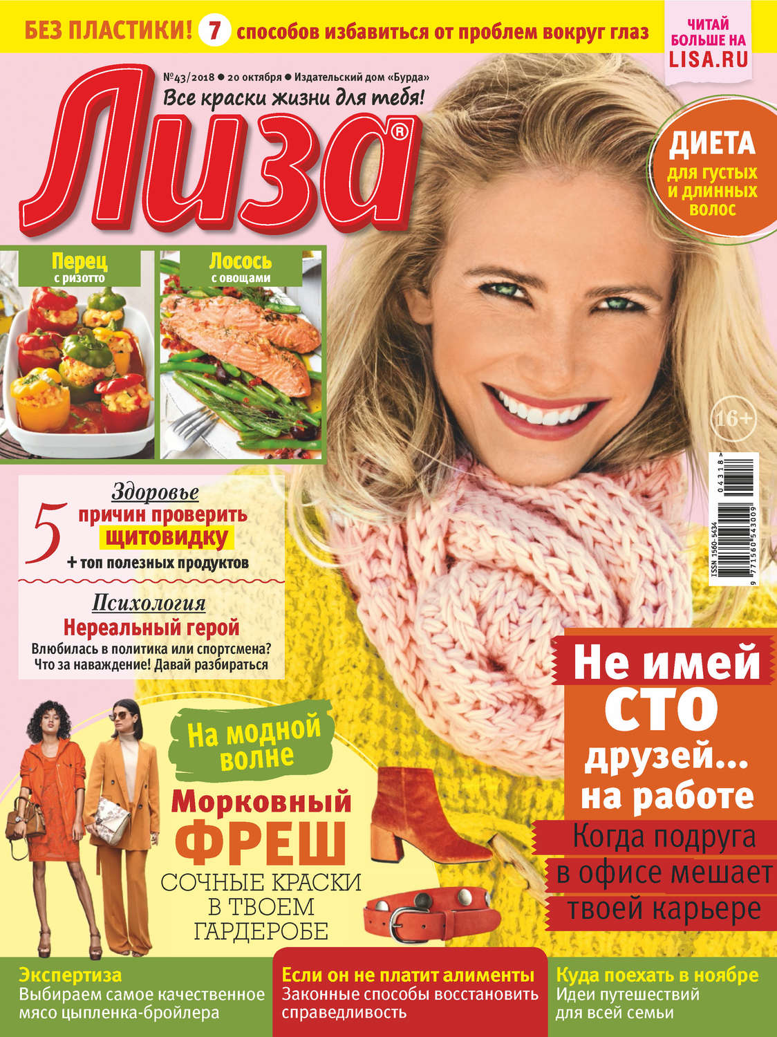 Обложка книги «Журнал «Лиза» №43/2018»